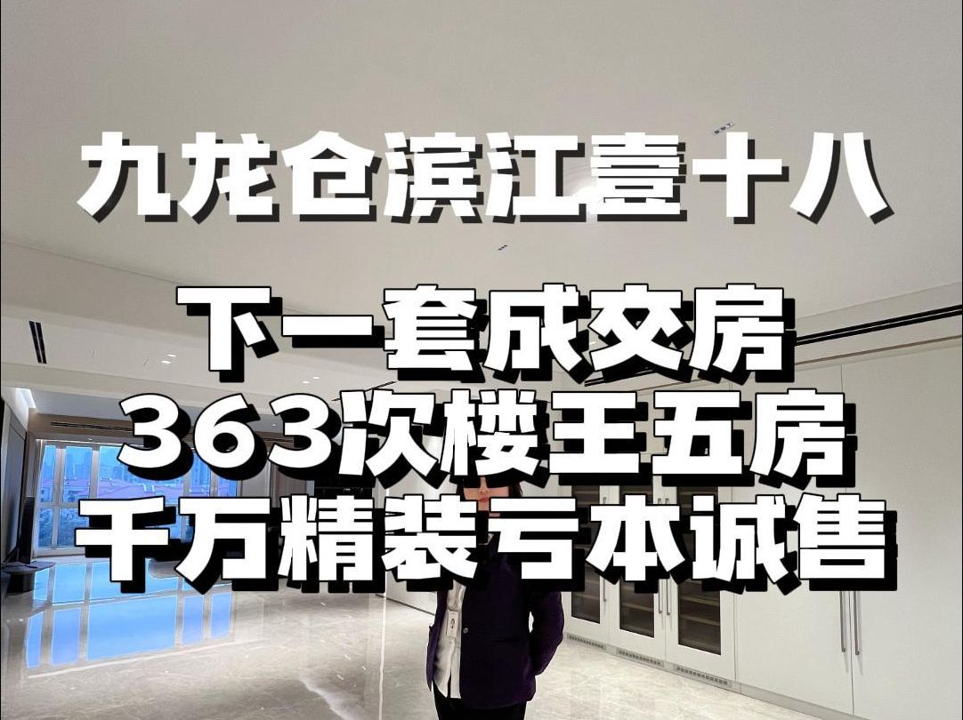 九龙仓下一套成交房,363楼王五房亏本诚售,买入6300万,花费千万装修成喜欢的样子,现5600万!本周签约!社区今年已经成交10套了,比前两年加起...