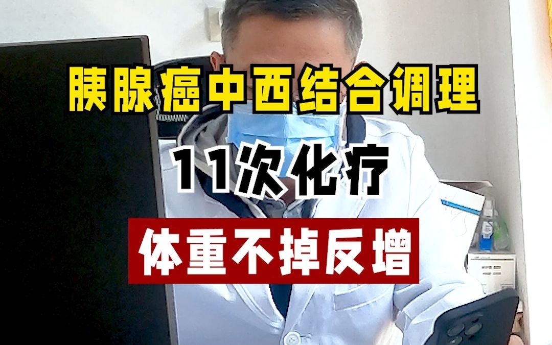 胰腺癌中西結合調理 11次化療體重不掉反漲