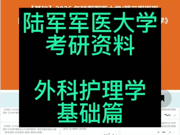 陆军军医大学考研资料(外科护理学)哔哩哔哩bilibili