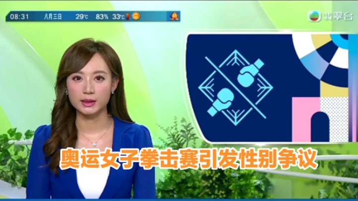 【TVB翡翠台】早晨新闻报道:奥运女子拳击赛引发性别争议哔哩哔哩bilibili