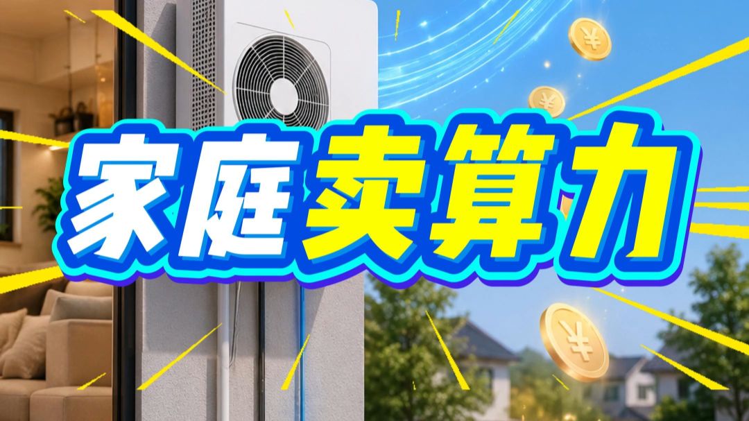 在家卖算力就能赚钱?还包水电网费!一公司推出收购算力服务