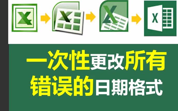 一次性更改所有错误的日期格式的偷懒神技!哔哩哔哩bilibili