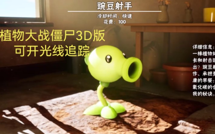 [图]植物大战僵尸3D版（下载链接在简介，若想玩更多改版欢迎关注交流！）pvz 3d版