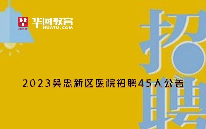 2023吴忠新区医院招聘45人公告哔哩哔哩bilibili