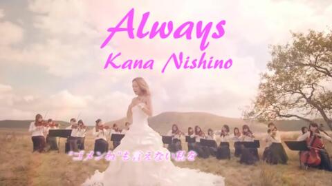 西野カナ 19th Single Always 歌詞ありフルfull Acoustic Solo Ver Aimar Retiugolso 哔哩哔哩 Bilibili