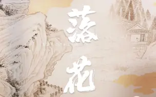 Download Video: 《落花》古筝已出谱｜前奏一响拾起多少人的回忆…