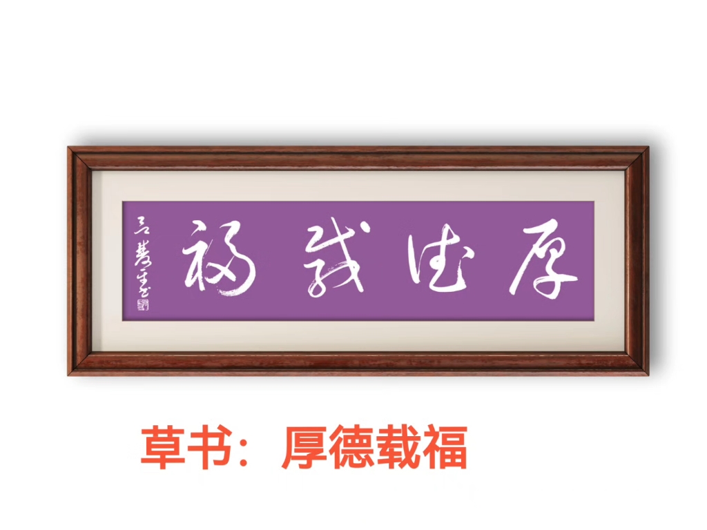 草书:厚德载福#书法# #品味优质草书