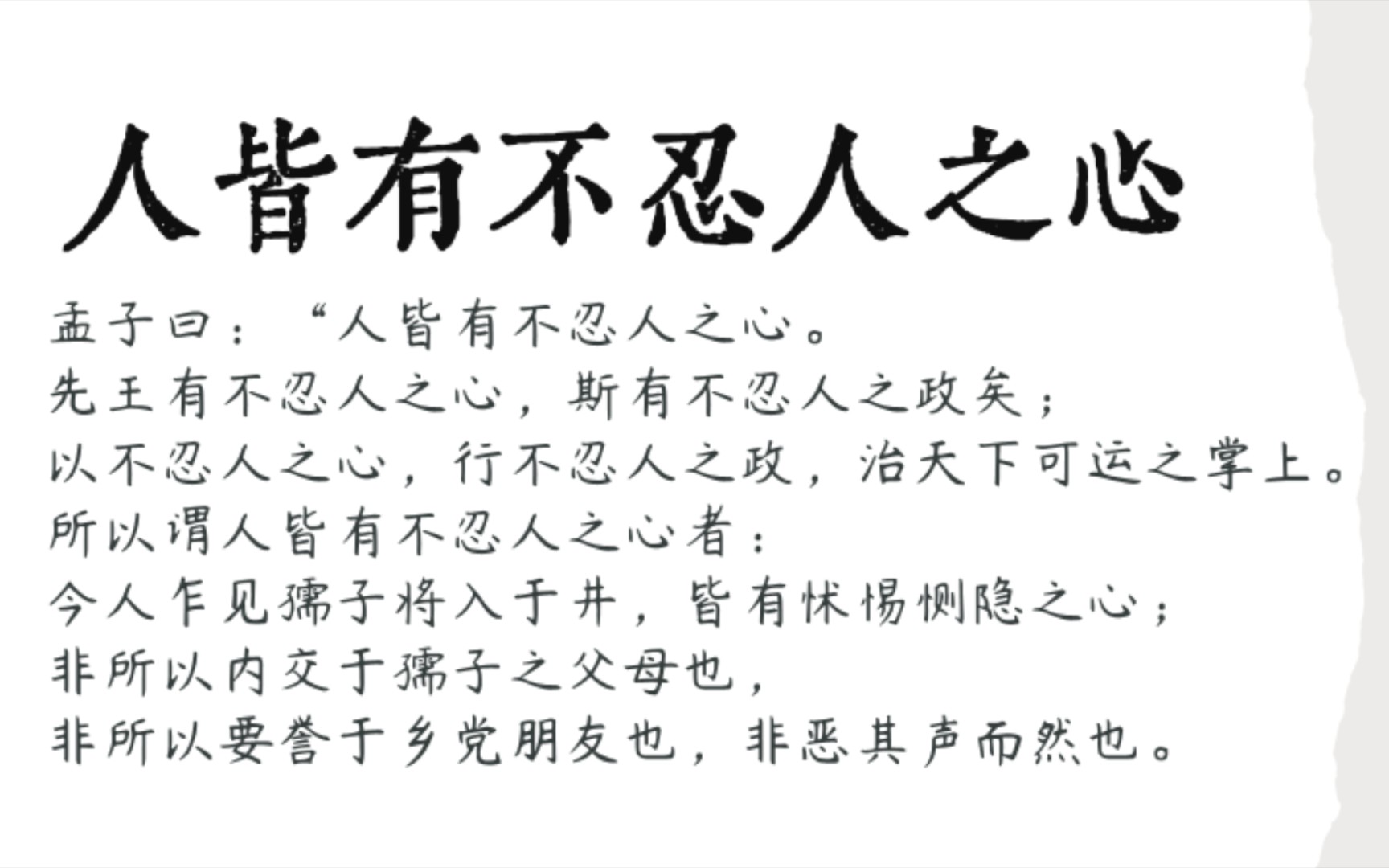 [图]【课文朗读】《人皆有不忍人之心》｜朗读:岳韶｜没背会课文速进！反复播放！建议收藏！学生党墙裂推荐！