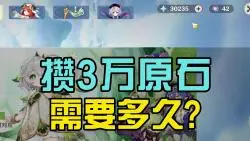 Download Video: 月卡党攒3万原石需要多久？