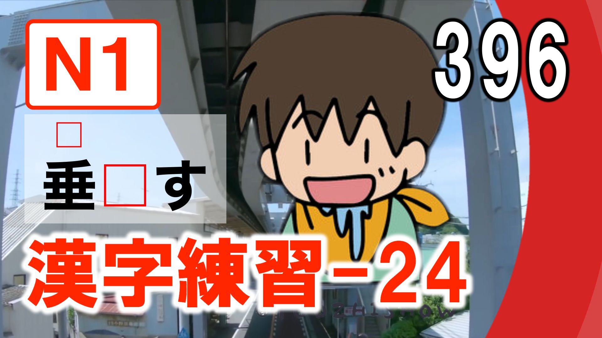 【N1汉字练习24:超级克漏字】空格中该填什么?快试试看你能不能全都填对吧!哔哩哔哩bilibili