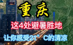 Download Video: 重庆消夏攻略，这4处避暑胜地，让你感受21°C的清凉