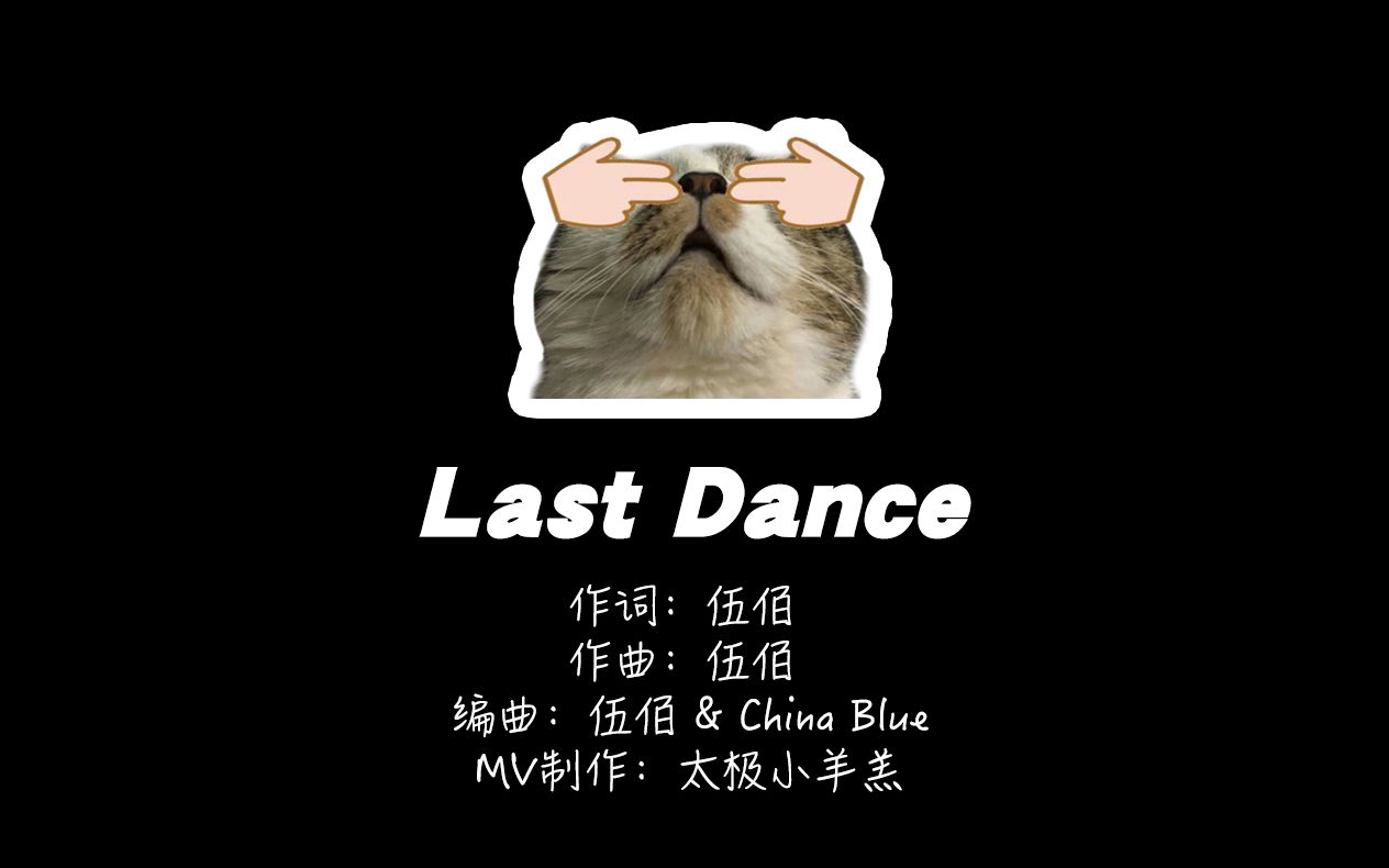 【猫咪mv】last dance 猫版mv(第一段)
