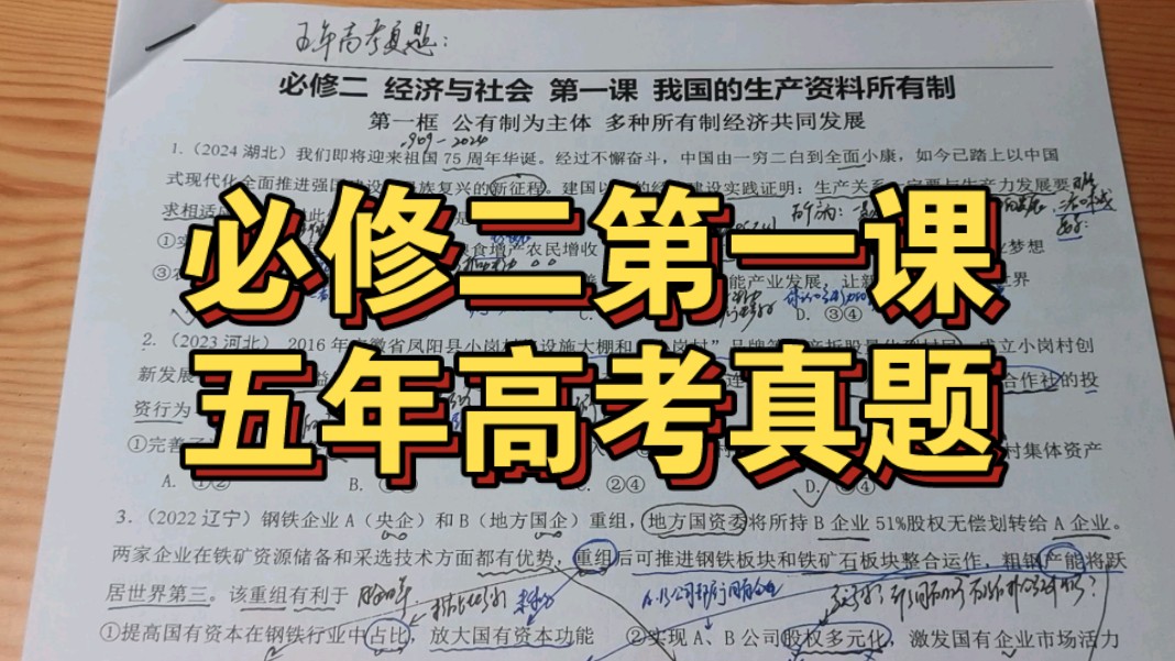 必修二经济与社会 第一课 我国的生产资料所有制 五年高考真题讲评哔哩哔哩bilibili