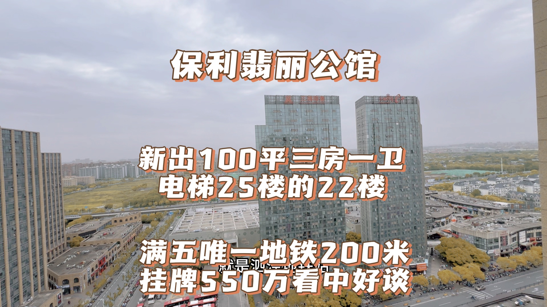 上海松江九号线泗泾 保利新出小三房 100平22楼满五年 挂牌550万哔哩哔哩bilibili