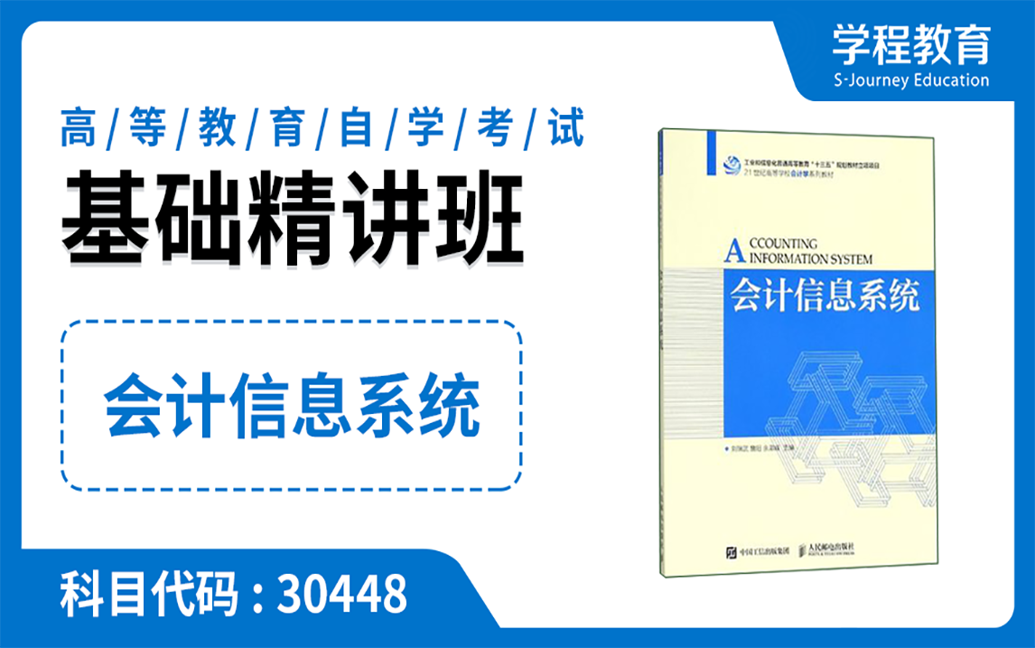 自考30448会计信息系统【免费】领取本课程学习福利包,请到视频中【扫码下载】学程教育官方APP哔哩哔哩bilibili