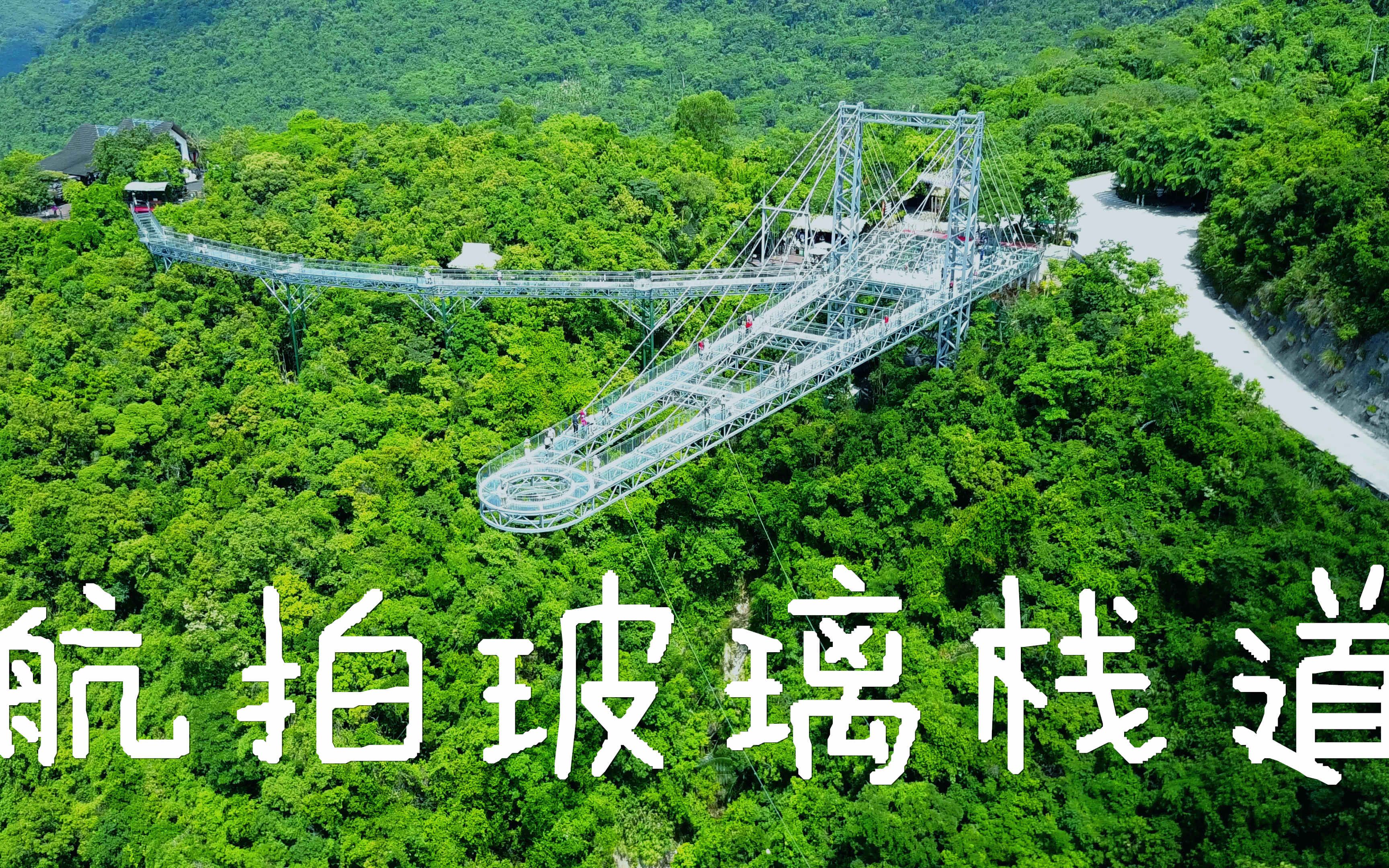 航拍中国呀诺达玻璃栈道,飞行鲨鱼和您一起分享我们的航拍生活,新人