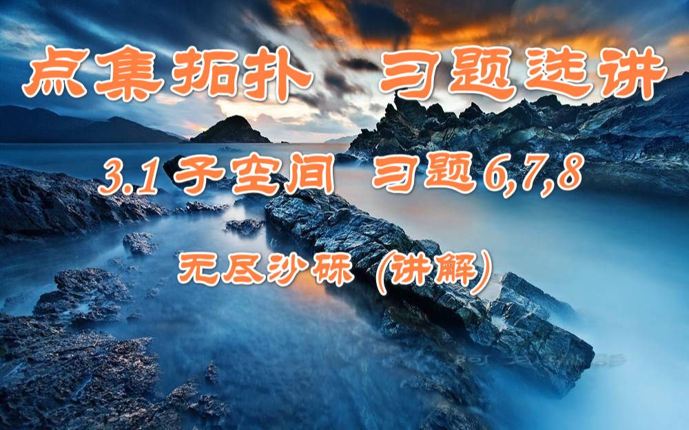 [图]点集拓扑-习题选讲-熊金城-五版-3.1子空间-习题6