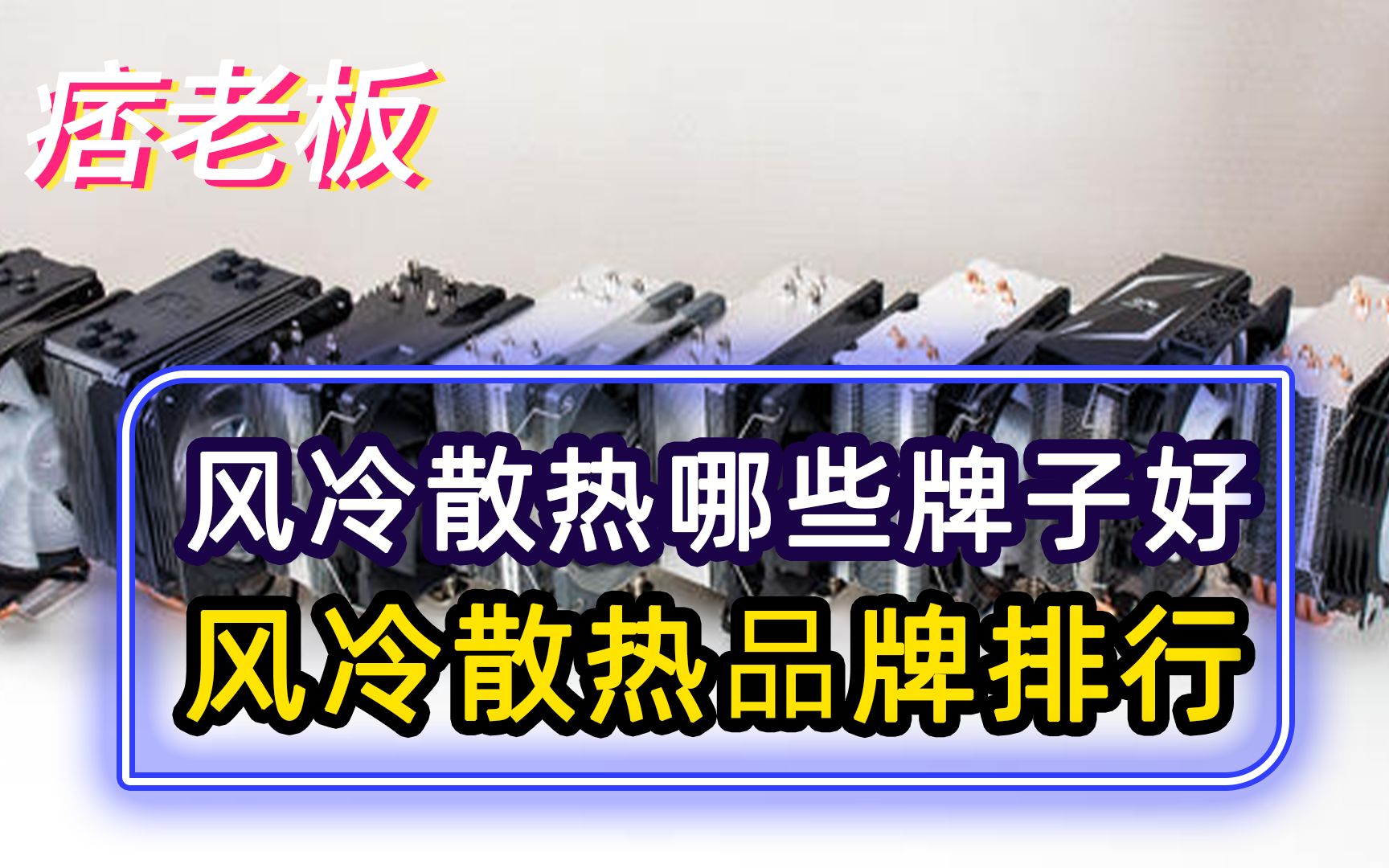 风冷散热器品牌应该怎么选?电脑CPU风冷散热器品牌排行哔哩哔哩bilibili