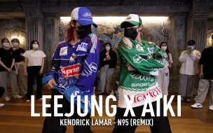 Descargar video: 官方运镜版【LEEJUNG X AIKI】超炸双人舞，嗨到我气都不敢喘 Kendrick Lamar - N95