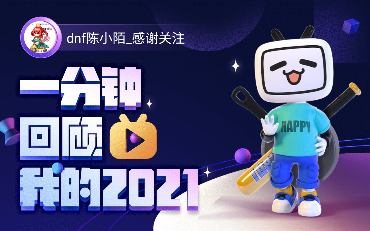 【年度报告】dnf陈小陌感谢关注的2021时光机哔哩哔哩bilibili