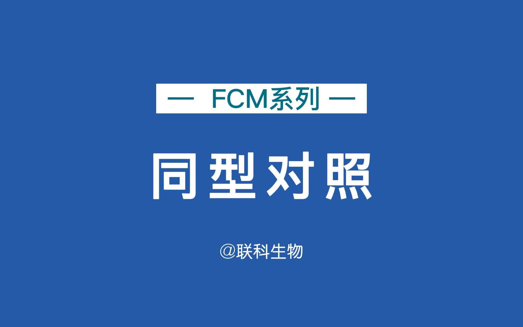 FCM系列同型对照哔哩哔哩bilibili