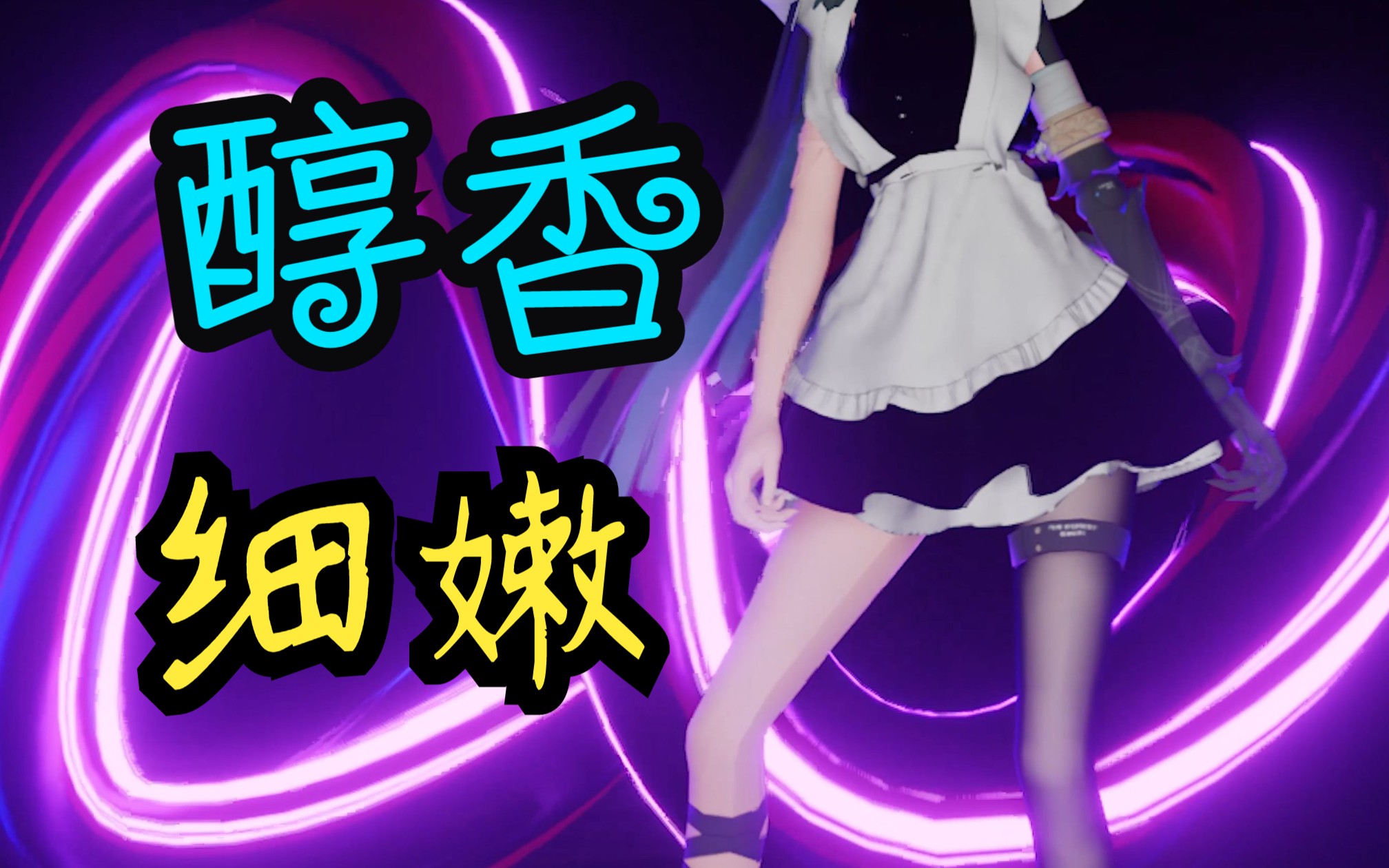 [图]醇香的鸢尾花 赛琳娜女仆装 战双帕弥什 MMD