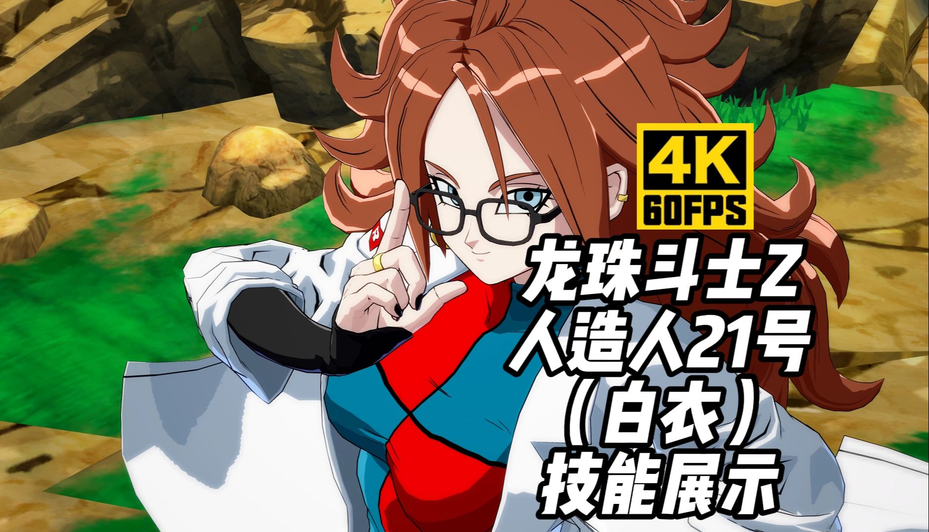 【4k60帧】龙珠斗士z《人造人21号 白衣》技能展示(27)