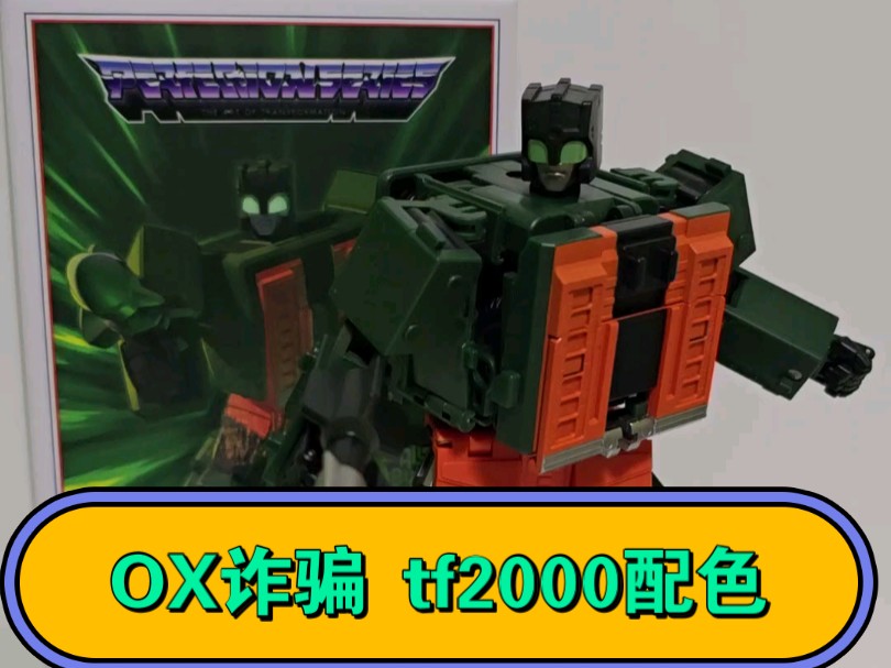【全网首发】ox混天豹成员 诈骗 tf2000配色 祸根配色 测评 ps 15e
