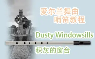 Tải video: 孩儿老师同款神曲！挑战一下？双速教程！Dusty Windowsills  积灰的窗台 哨笛新手入门指法详解动态谱教程【熊猫教程】