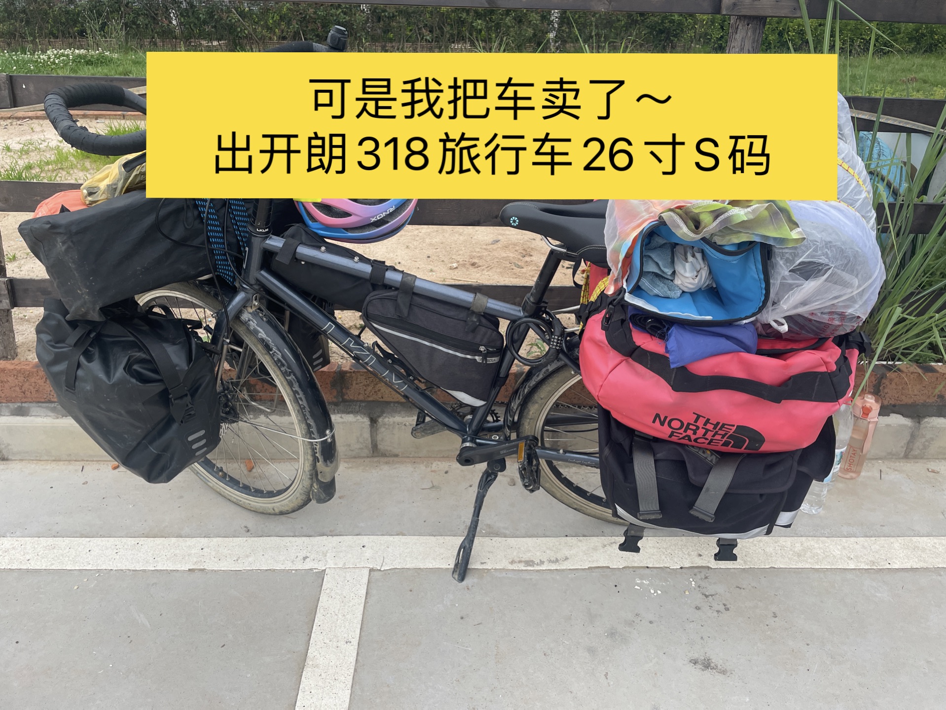 中断骑行,把车卖了.开朗318重装旅行车,性能很好很抗造.单车售价4500,和所有骑行装备一起打包5000,昆明官渡区面交,邮寄运费自理哔哩哔哩...