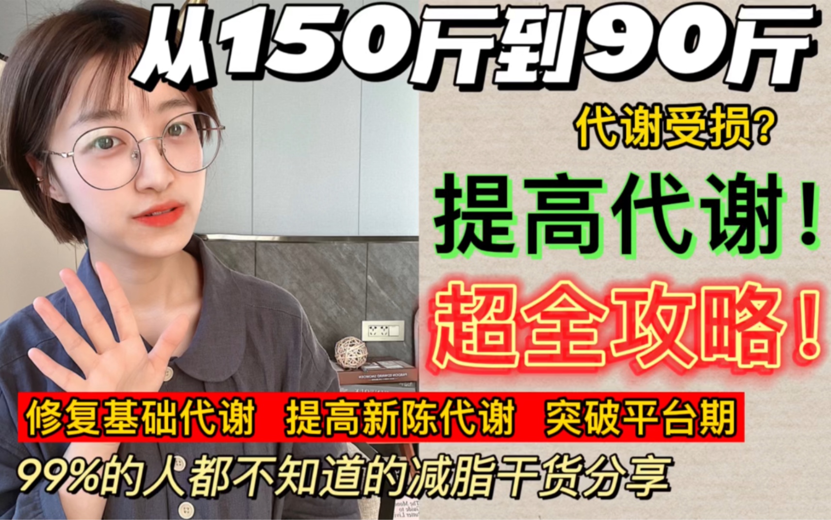 [图]修复基础代谢，提高新陈代谢，超全攻略！ 数据来自《食品与健康2006》《美国人类生物学杂志》《cell》等，别骂别杠，不会改不在乎也不回复。