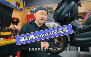 Download Video: 雅马哈xmax300减震测试