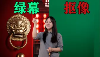 绿幕抠像视频拍摄，怎样才能保证抠像清晰呢？