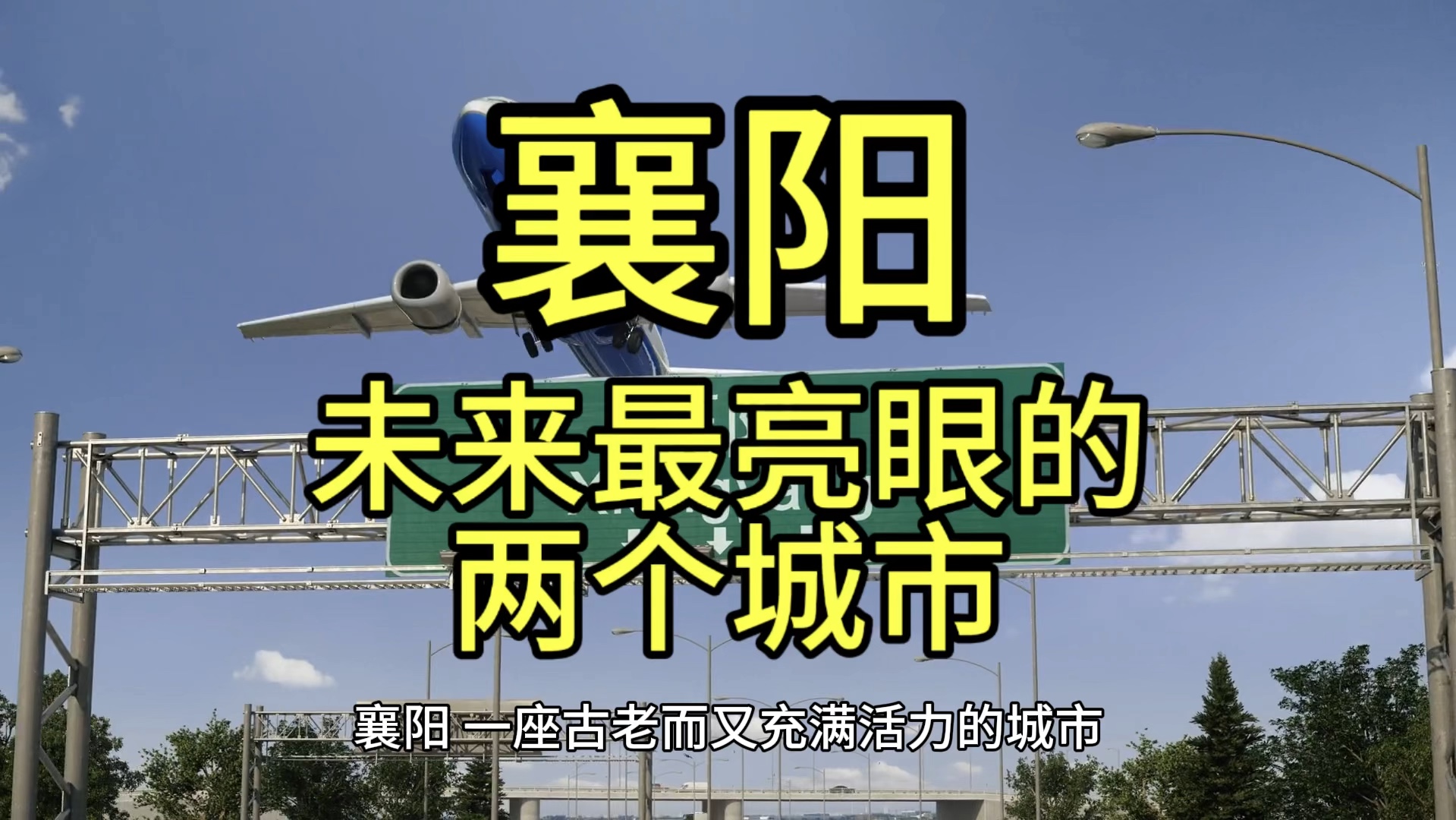 襄阳未来最亮眼的城市,这几个城市经济发展较快优势突出哔哩哔哩bilibili