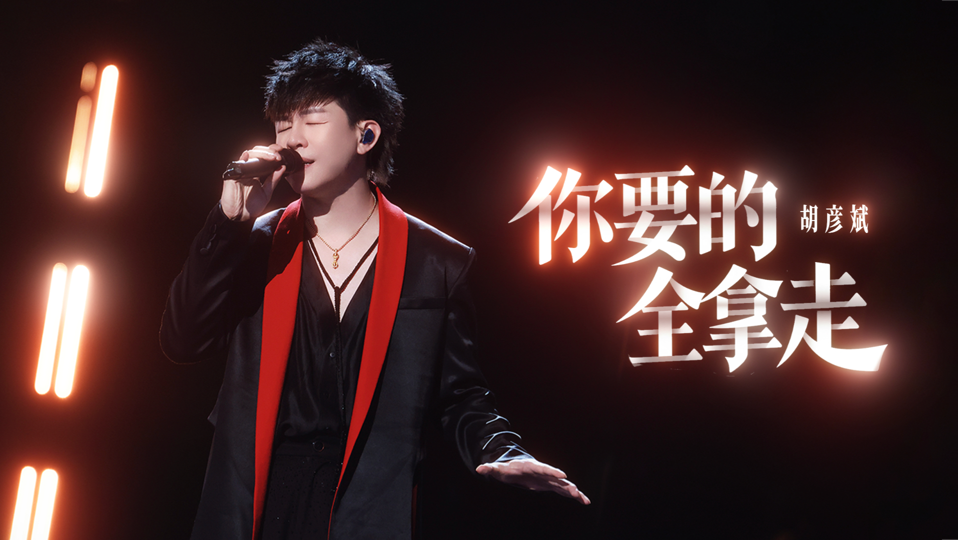 胡彦斌歌手2026｜你要的全拿走