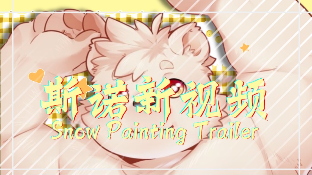 【FurryBar/斯诺】斯诺新视频哔哩哔哩bilibili