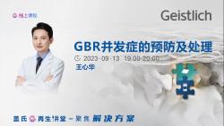 再生讲堂 ||GBR并发症的预防及处理哔哩哔哩bilibili