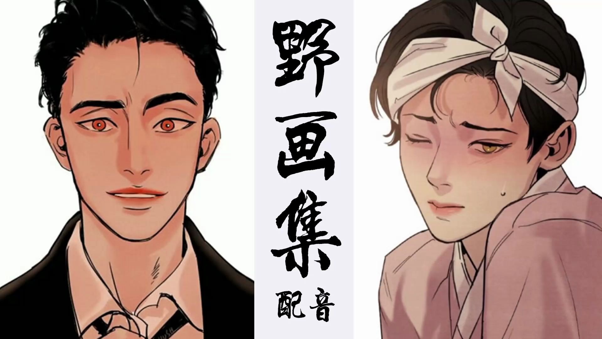 野画集生蚝开车的套路有声漫画