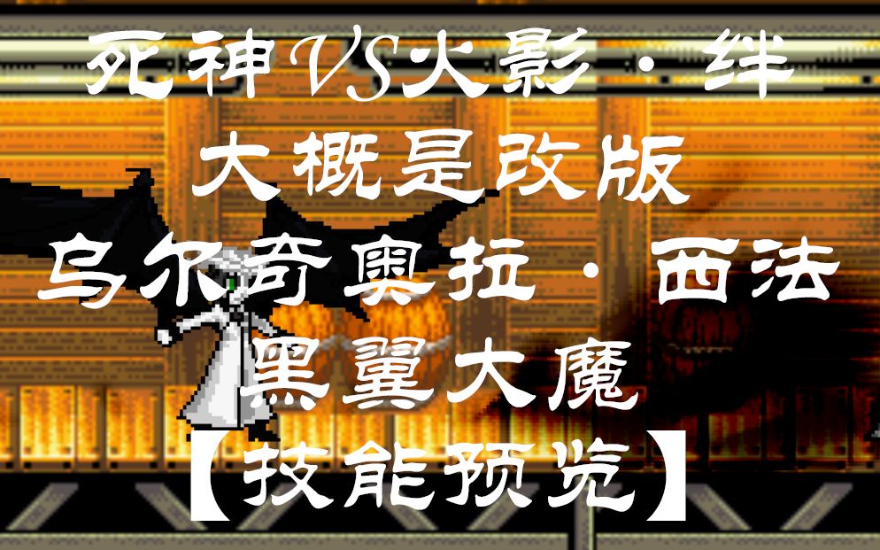 大概是改版死神vs火影绊乌尔奇奥拉西法黑翼大魔一段归刃技能预览