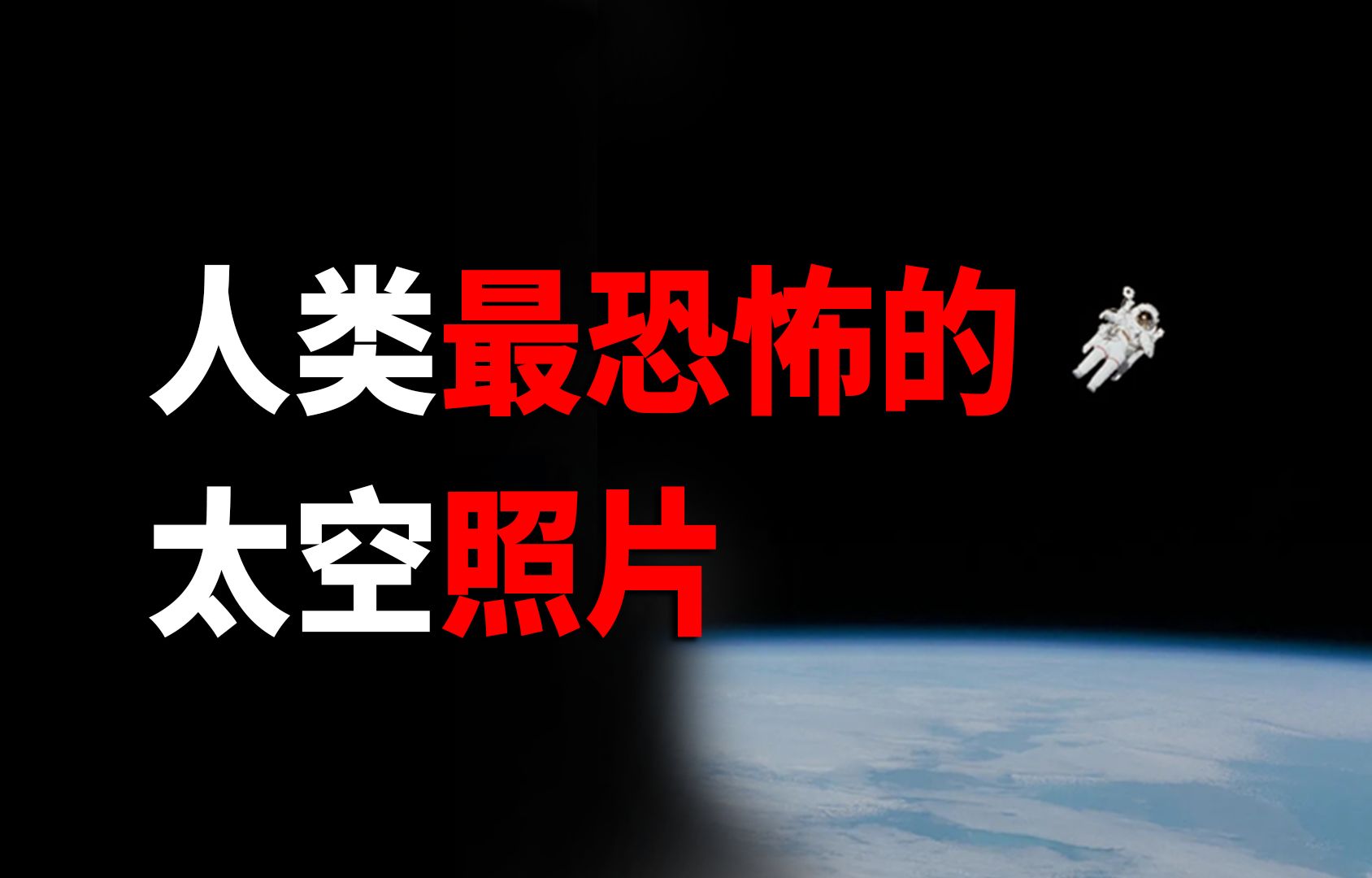 宇宙的照片恐怖图片