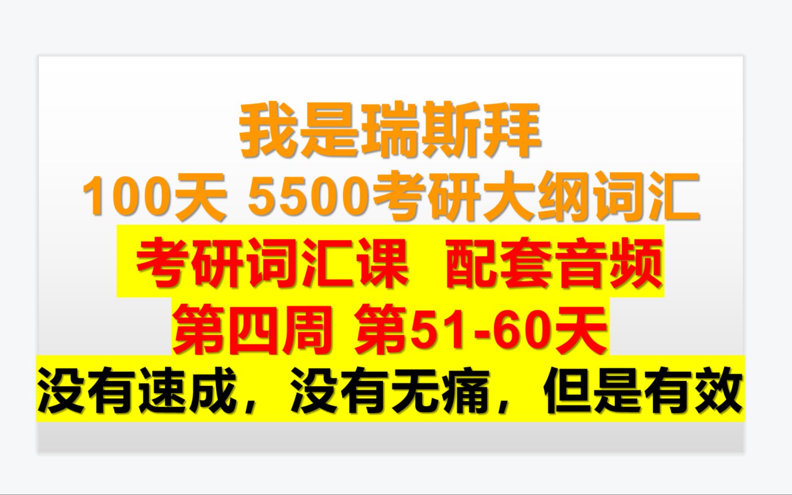 [图]100天学完5500考研大纲词汇 音频 51-60天