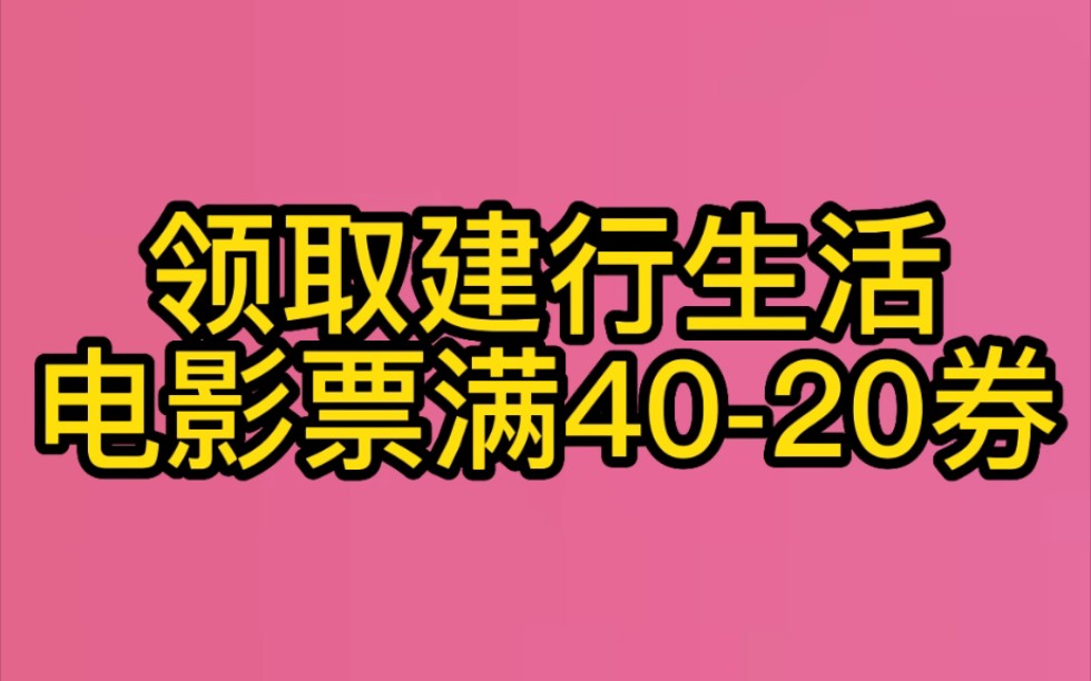 快去建行生活领取电影票4020券!哔哩哔哩bilibili