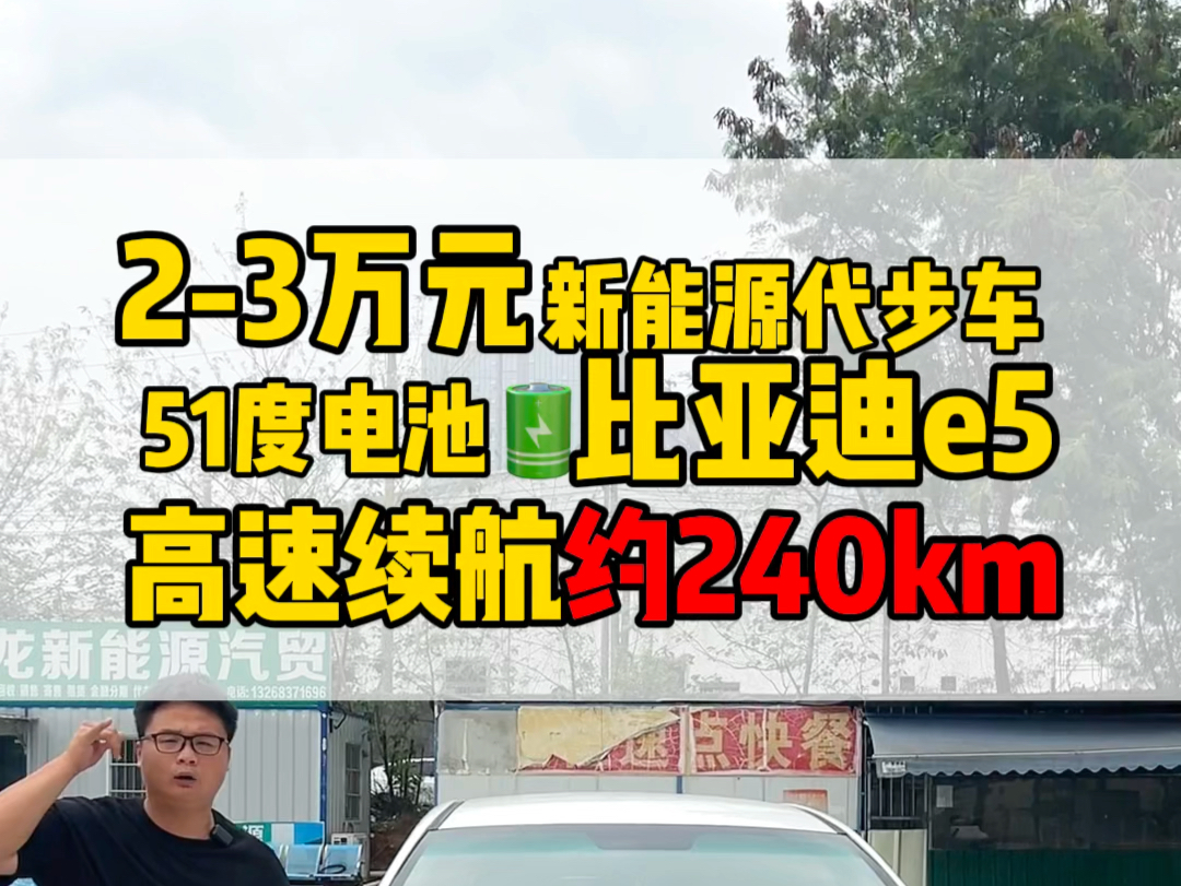 兄弟们!高性价比的新能源代步车再来一台比亚迪e5新能源家用车、51度电实测高速续航240km左右、练练手是非常合适的、感兴趣后台找我!哔哩哔哩...