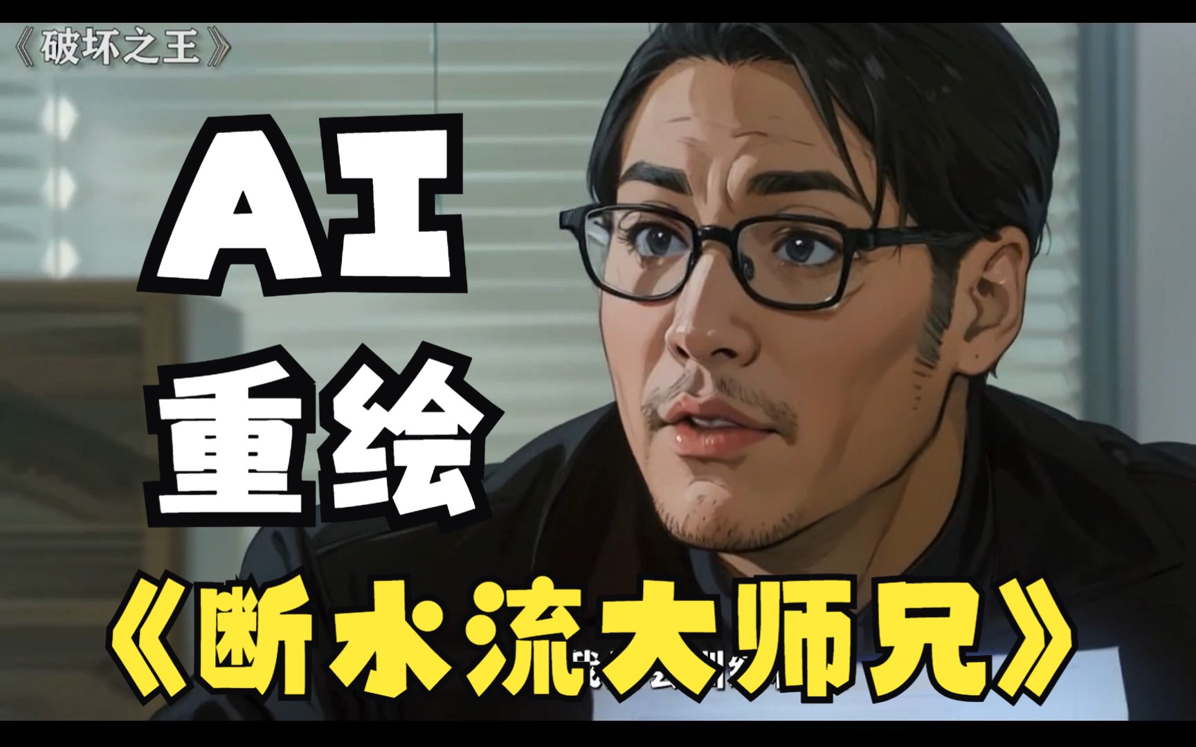 断水流大师兄 ai重绘