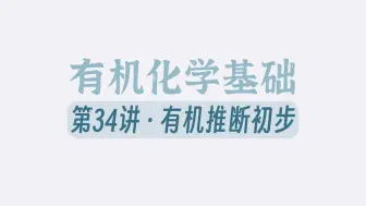 下载视频: 有机推断？来刷题吧！有讲义！【有机化学】34 有机推断初步