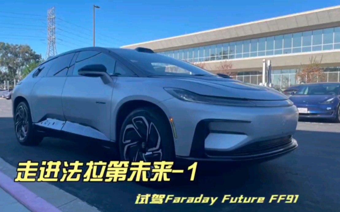 2022.11.20我走进了贾跃亭的法拉第未来总部,试驾了 FF91及参观珠海+上海+洛杉矶总部之后总结#贾跃亭#ff91#法拉第未来汽车#法拉第未来洛杉矶总部哔...