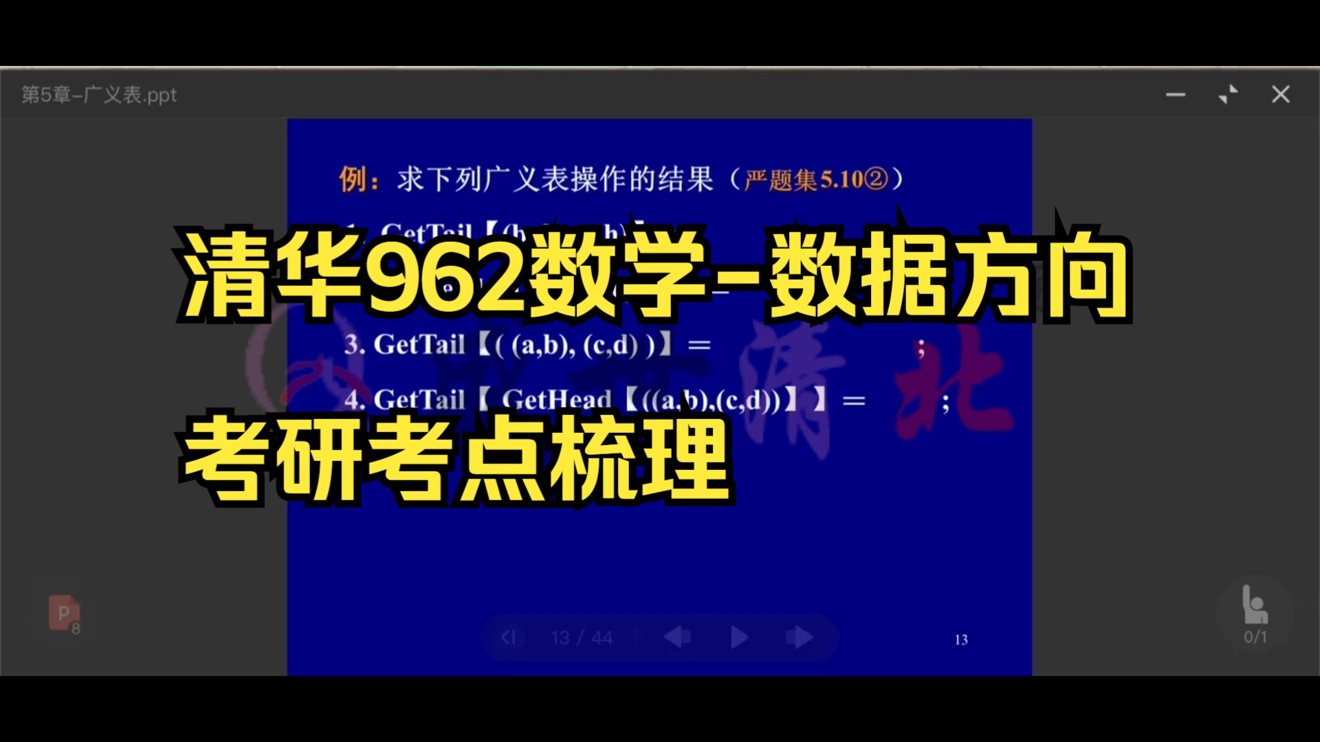 清华962数学数据方向考研考点梳理二哔哩哔哩bilibili