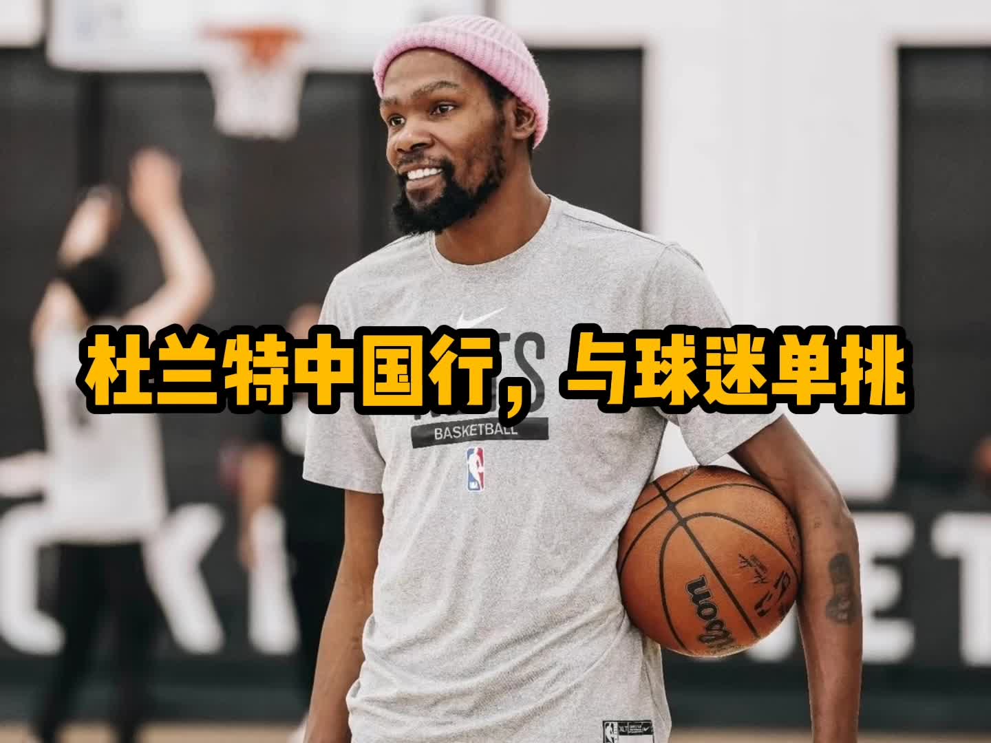 杜兰特中国行和球迷单挑