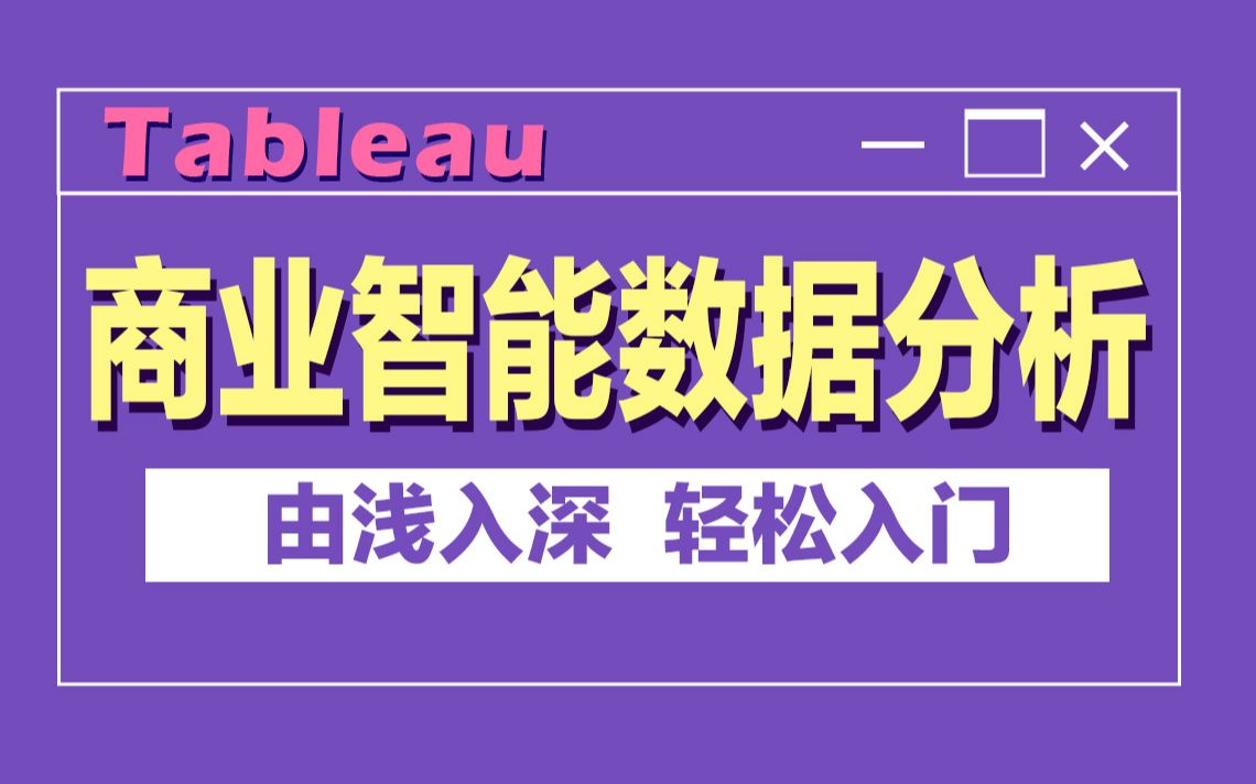 [图]千锋教育Tableau商业智能数据分析从入门到精通教程，Tableau下载安装｜Tableau数据分析｜Tableau数据图表｜Tableau数据可视化