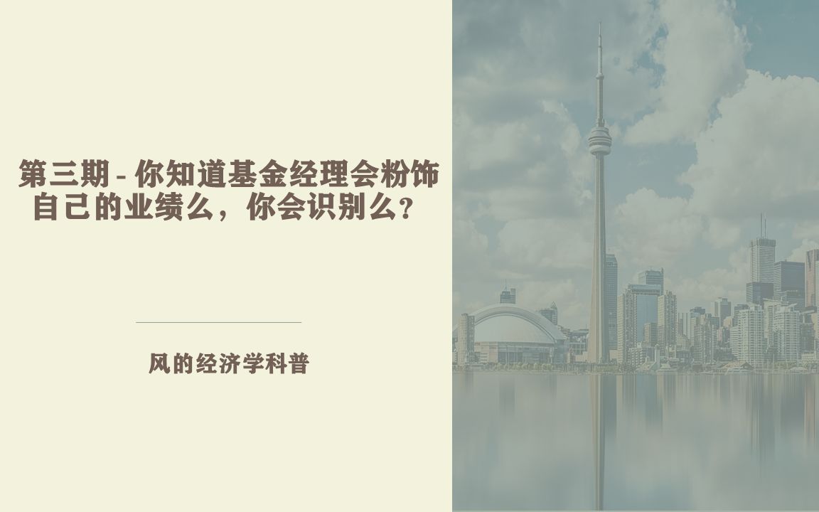 第三期  你知道基金经理会粉饰自己的业绩么,你会识别么哔哩哔哩bilibili